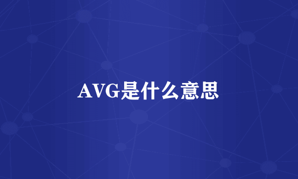 AVG是什么意思