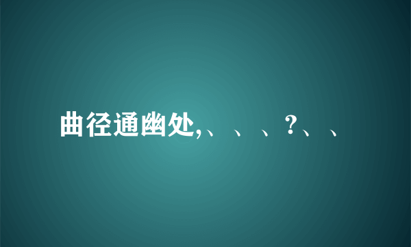 曲径通幽处,、、、?、、