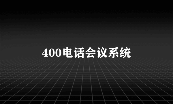 400电话会议系统