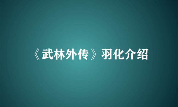 《武林外传》羽化介绍