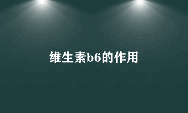 维生素b6的作用