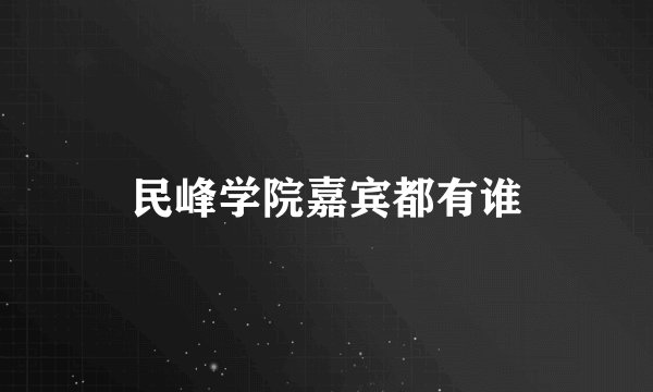 民峰学院嘉宾都有谁