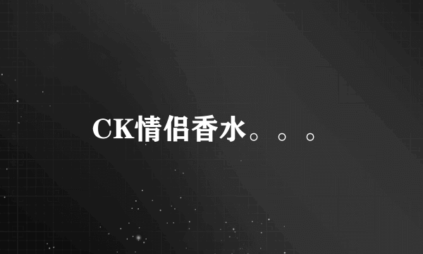 CK情侣香水。。。