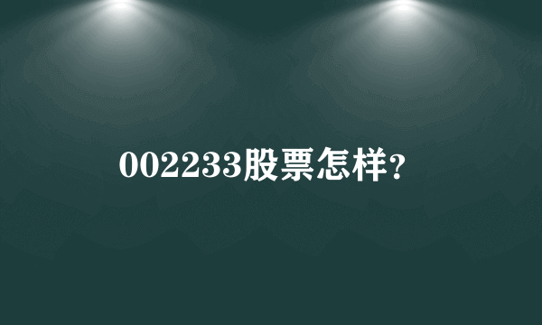 002233股票怎样？