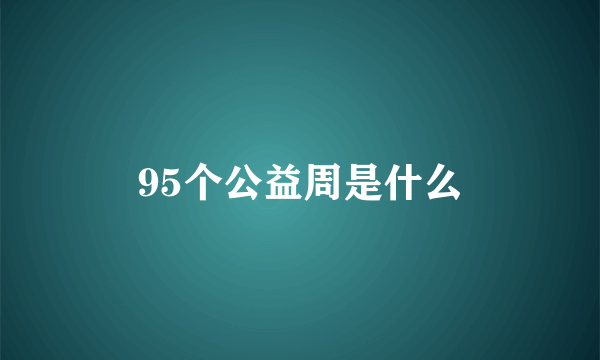 95个公益周是什么