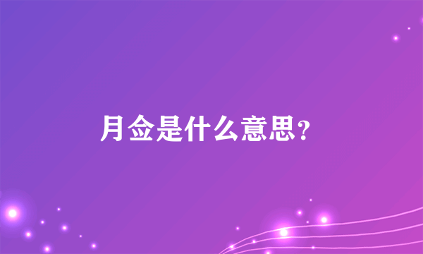 月佥是什么意思？