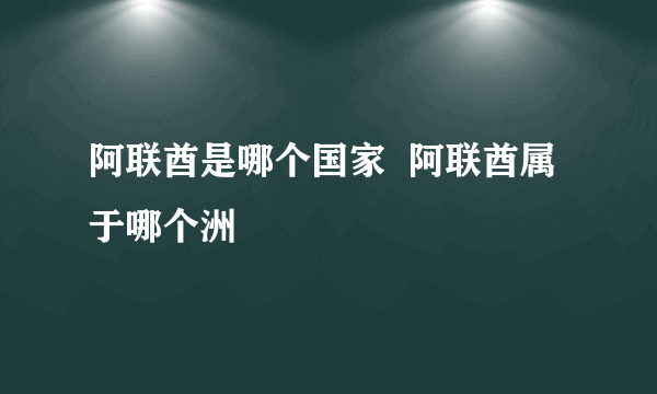 阿联酋是哪个国家  阿联酋属于哪个洲