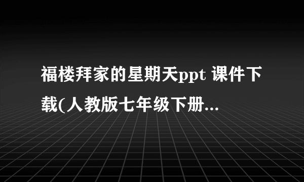 福楼拜家的星期天ppt 课件下载(人教版七年级下册教学课件)