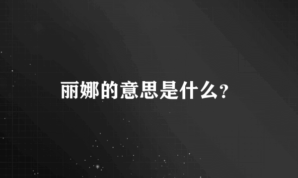 丽娜的意思是什么？