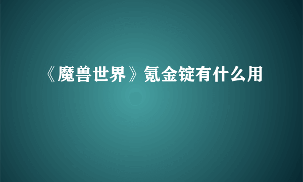 《魔兽世界》氪金锭有什么用