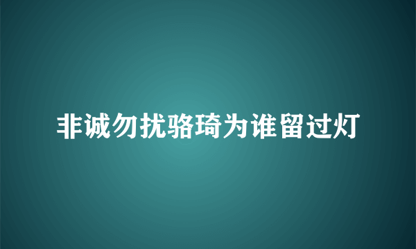 非诚勿扰骆琦为谁留过灯