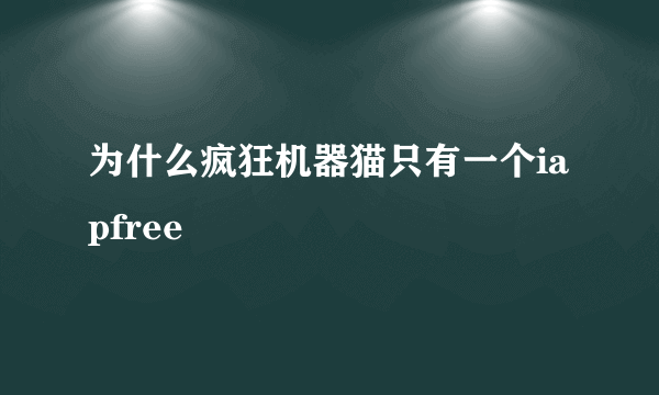 为什么疯狂机器猫只有一个iapfree