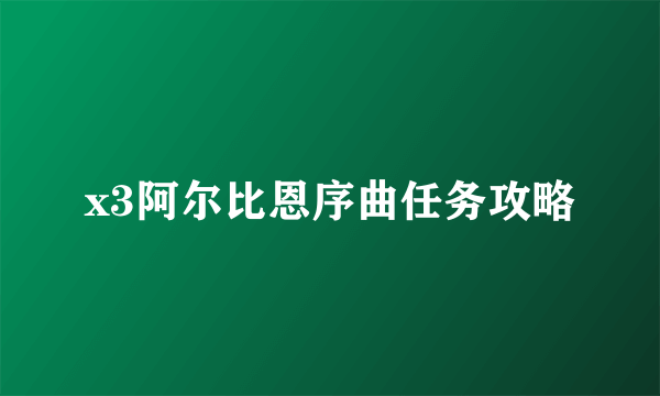 x3阿尔比恩序曲任务攻略