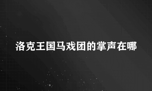 洛克王国马戏团的掌声在哪