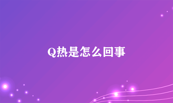 Q热是怎么回事