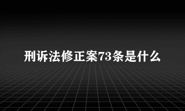 刑诉法修正案73条是什么