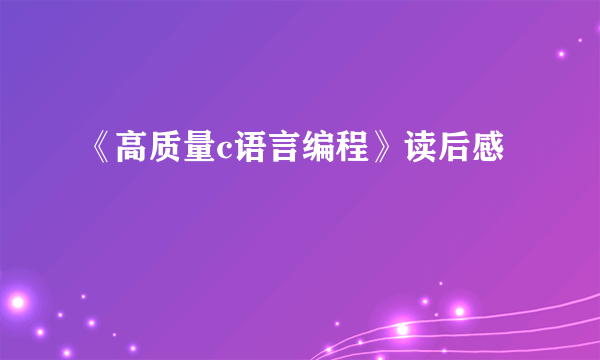 《高质量c语言编程》读后感