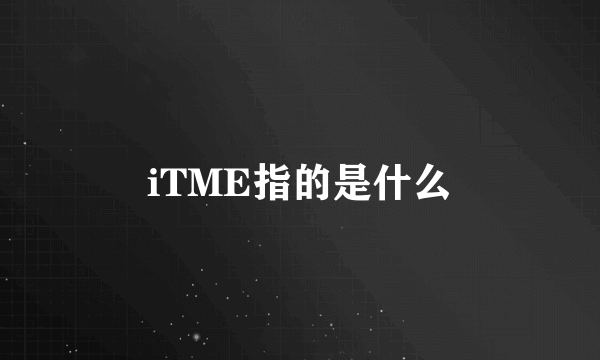 iTME指的是什么