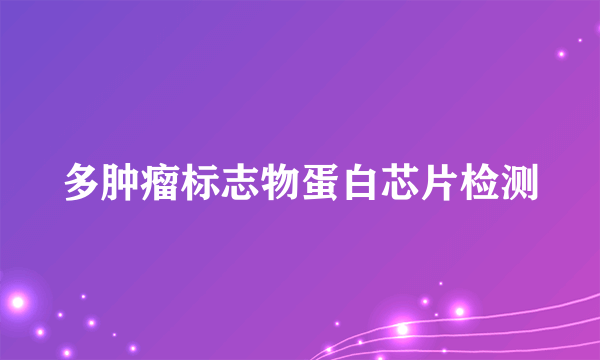 多肿瘤标志物蛋白芯片检测