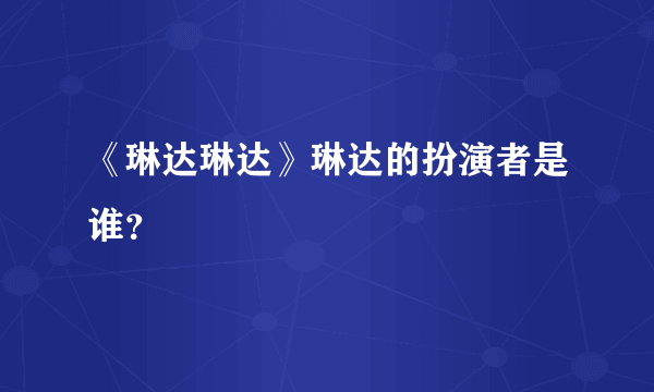 《琳达琳达》琳达的扮演者是谁？