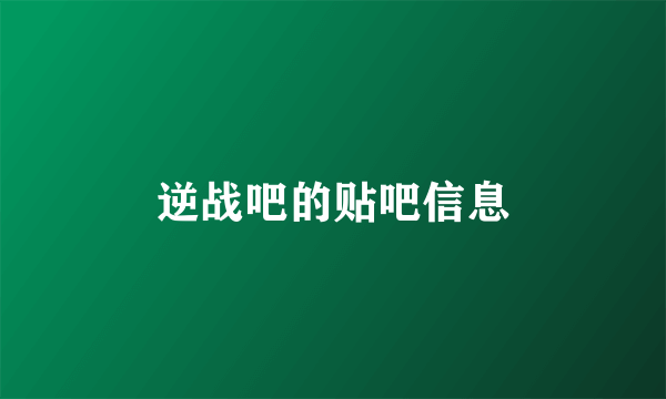 逆战吧的贴吧信息