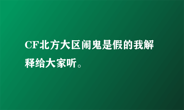 CF北方大区闹鬼是假的我解释给大家听。