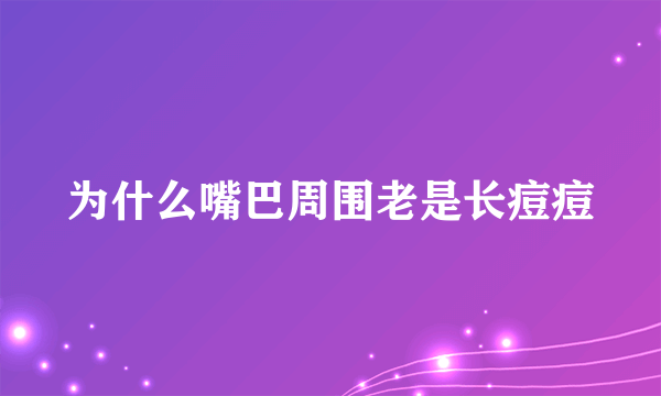 为什么嘴巴周围老是长痘痘