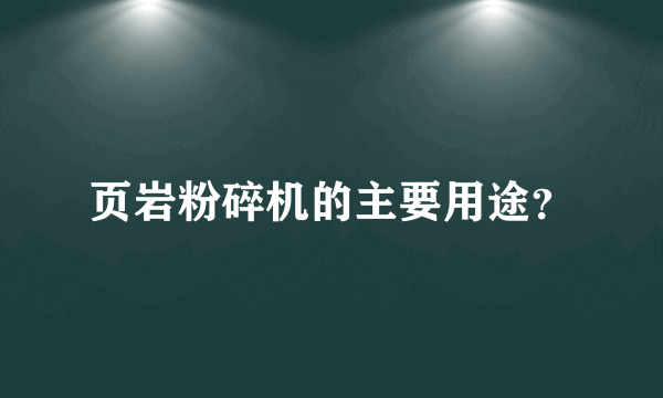 页岩粉碎机的主要用途？