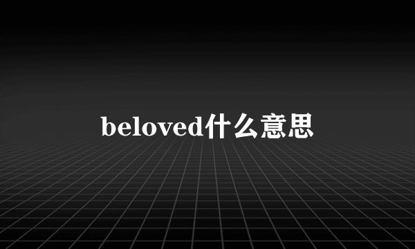 beloved什么意思