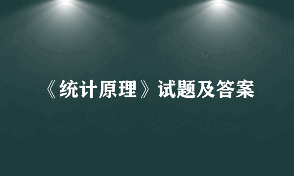 《统计原理》试题及答案