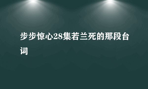 步步惊心28集若兰死的那段台词