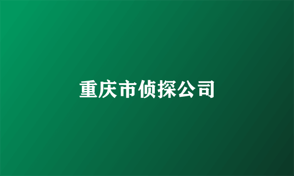 重庆市侦探公司