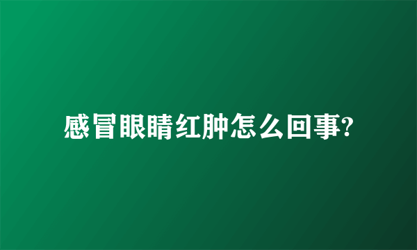 感冒眼睛红肿怎么回事?