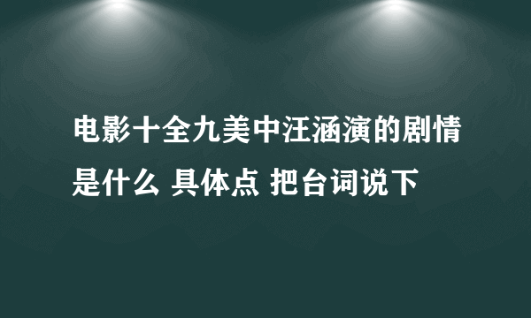 电影十全九美中汪涵演的剧情是什么 具体点 把台词说下