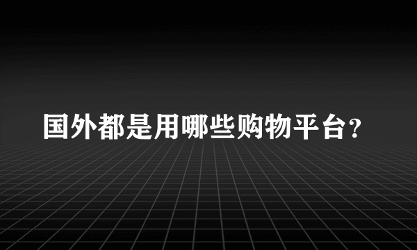 国外都是用哪些购物平台？