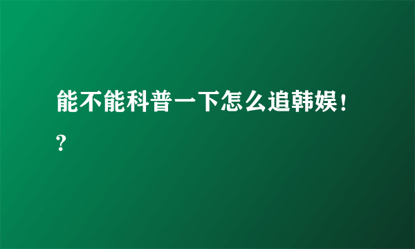 能不能科普一下怎么追韩娱！?