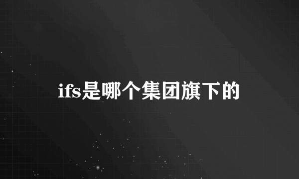 ifs是哪个集团旗下的