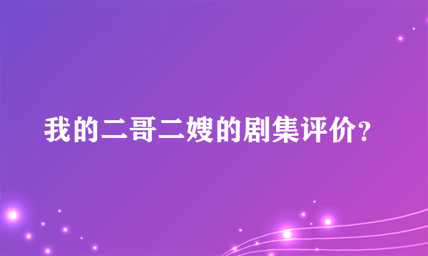 我的二哥二嫂的剧集评价？