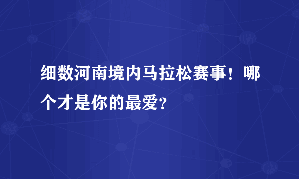 细数河南境内马拉松赛事！哪个才是你的最爱？