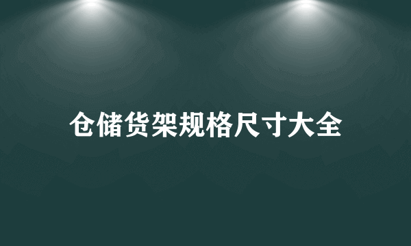 仓储货架规格尺寸大全