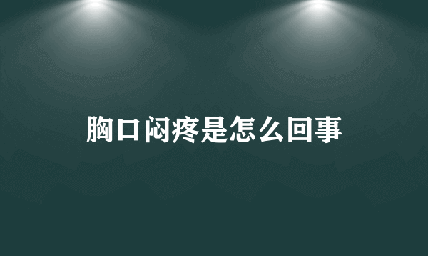 胸口闷疼是怎么回事