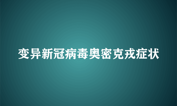 变异新冠病毒奥密克戎症状