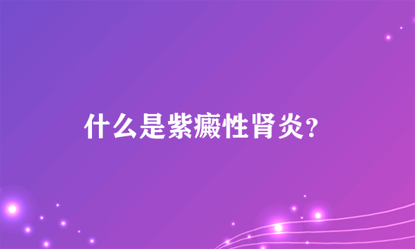 什么是紫癜性肾炎？