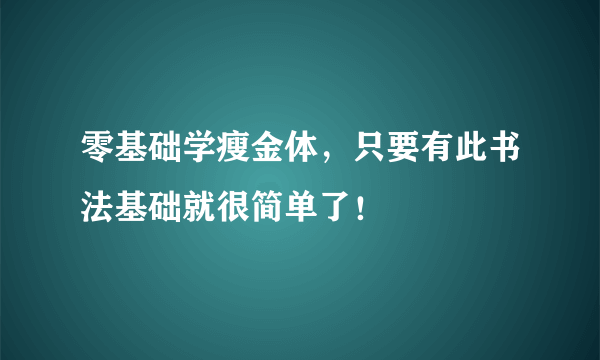 零基础学瘦金体，只要有此书法基础就很简单了！