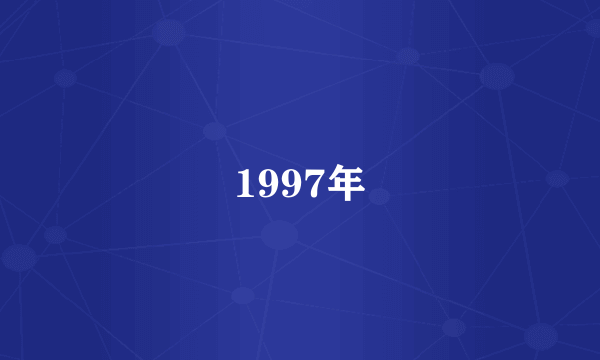 1997年