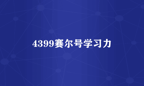 4399赛尔号学习力