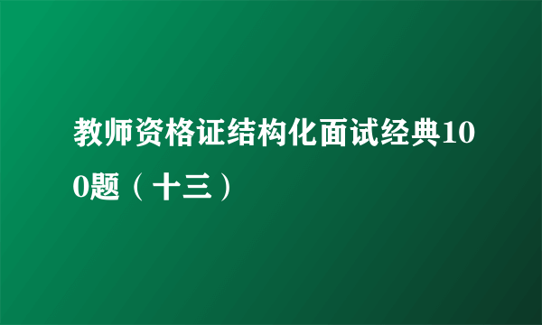 教师资格证结构化面试经典100题（十三）