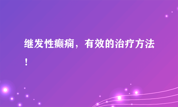 继发性癫痫，有效的治疗方法！