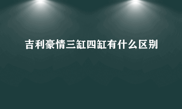 吉利豪情三缸四缸有什么区别