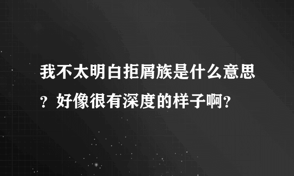 我不太明白拒屑族是什么意思？好像很有深度的样子啊？